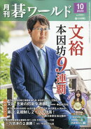 月刊 碁ワールド 2020年 10月号 [雑誌]