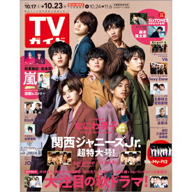 TVガイド関西版 2020年 10/23号 [雑誌]