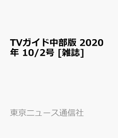 TVガイド中部版 2020年 10/2号 [雑誌]