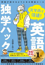 スマホで倍速！英語独学ハック 英語が話せるようになる黄金ルール [ 中林 くみこ ]