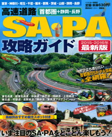 首都圏＋静岡・長野　高速道路SA・PA攻略ガイド　2015-2016年最新版 [ ベストカー ]