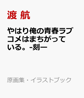 やはり俺の青春ラブコメはまちがっている。-刻ー