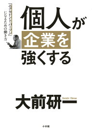 個人が企業を強くする 「エクセレント・パーソン」になるための働き方 [ 大前 研一 ]