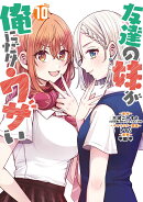 友達の妹が俺にだけウザい(10)