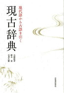 現古辞典