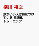 頭がいい人は身につけている　言語化 トレーニング