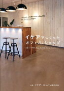 イケアでつくったオフィス＆ショップ