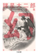 諸星大二郎自選短篇集　幻