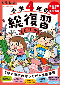 くもんの小学4年の総復習ドリル 国語・算数・英語・理科・社会 （くもんの総復習ドリルシリーズ）