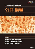 2027　共通テスト総合問題集　公共，倫理 [ 河合塾 ]