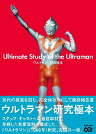 ウルトラマン研究極本