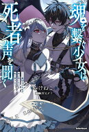 魂を繋ぐ少女は、死者の声を聞くー裏切られた私が、再び信じる心を取り戻すまで