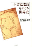 小笠原諸島をめぐる世界史