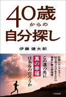 40歳からの自分探し