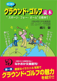 楽天ブックス 細川磐のグラウンド ゴルフ読本 スポーツ フォー オール の精神で 細川 磐 本