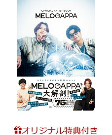 【楽天ブックス限定特典】OFFICIAL ARTIST BOOK MELOGAPPA(オリジナルメッセージ動画付きポストカード) [ MELOGAPPA ]