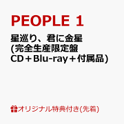 【楽天ブックス限定先着特典】星巡り、君に金星 (完全生産限定盤 CD＋Blu-ray＋付属品)(アクリルキーホルダー)