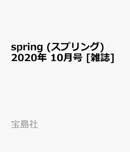 spring (スプリング) 2020年 10月号 [雑誌]