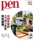 Pen (ペン) 2020年 10/1号 [雑誌]