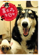 富士丸な日々 アナザーストーリー・アナザーデイズ