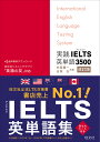 実践IELTS英単語3500 [ 内宮慶一 ]