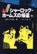 シャーロック＝ホームズ全集（10）