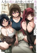 人生に疲れ辿り着いた村で、美女達が俺を離してくれない（1）