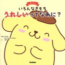 いろんなきもち うれしいってなあに?