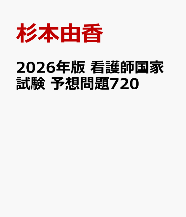 学研 看護師国家試験 予想問題720 2024年版 看護師国家試験 予想問題720』 ｜ 学研出版サイト