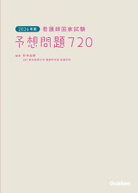 2026年版　看護師国家試験　予想問題720 [ 杉本由香 ]