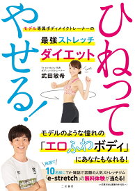 ひねってやせる！ モデル専属ボディメイクトレーナーの最強ストレッチダ [ 武田敏希 ]