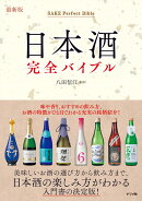 最新版 日本酒完全バイブル