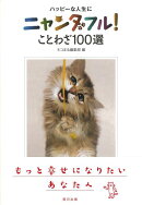 【バーゲン本】ハッピーな人生にニャンダフル！ことわざ100選