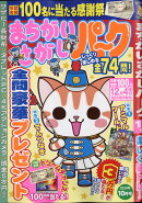 まちがいさがしパーク 2020年 10月号 [雑誌]