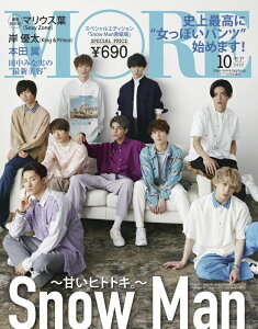 MORE(モア)スペシャルエディションSnow Man表紙版 2020年10月号 [雑誌]