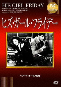 IVCベストセレクション::ヒズ・ガール・フライデー