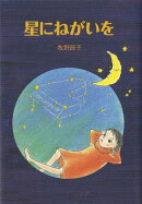 星にねがいを