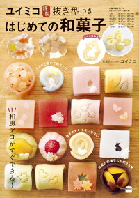 ユイミコ謹製抜き型つき　はじめての和菓子　（講談社のお料理BOOK）