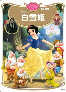 白雪姫　ディズニーゴールド絵本ベスト