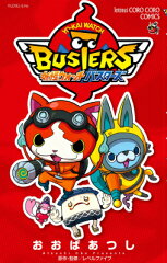 妖怪ウォッチバスターズ