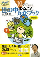 10才までに知っておきたい 世の中まるごとガイドブック 基礎編