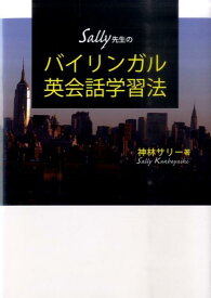 Sally先生のバイリンガル英会話学習法 [ 神林サリー ]