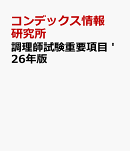 調理師試験重要項目 '26年版
