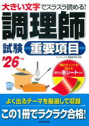 調理師試験重要項目 '26年版