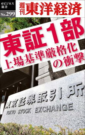 OD＞東証1部　上場基準厳格化の衝撃 （週刊東洋経済eビジネス新書） [ 週刊東洋経済編集部 ]