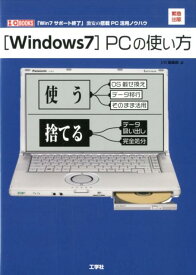 ［Windows7］PCの使い方 「Win7サポート終了」激安の搭載PC活用ノウハウ （I／O　BOOKS） [ I／O編集部 ]