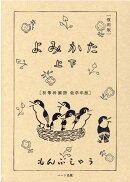 よみかた（上・下）復刻版