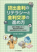 貸出金利のリテラシーと金利交渉の進め方