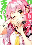 ひまりのまわり　1