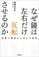 なぜ鏡は左右だけ反転させるのか